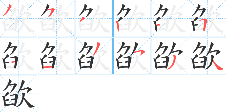 欿字的笔画顺序