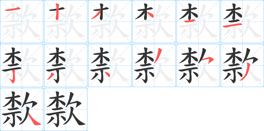歀字的笔画顺序