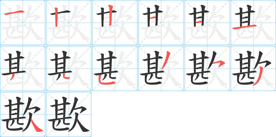 歁字的笔画顺序
