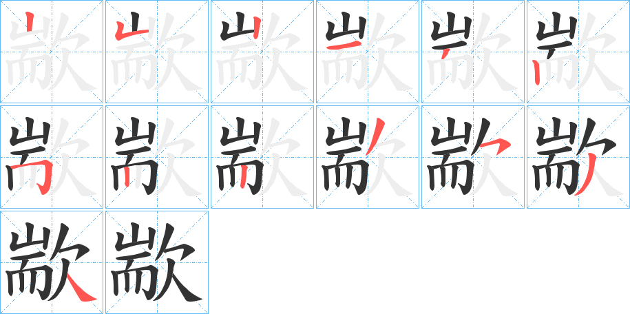 歂字的笔画顺序
