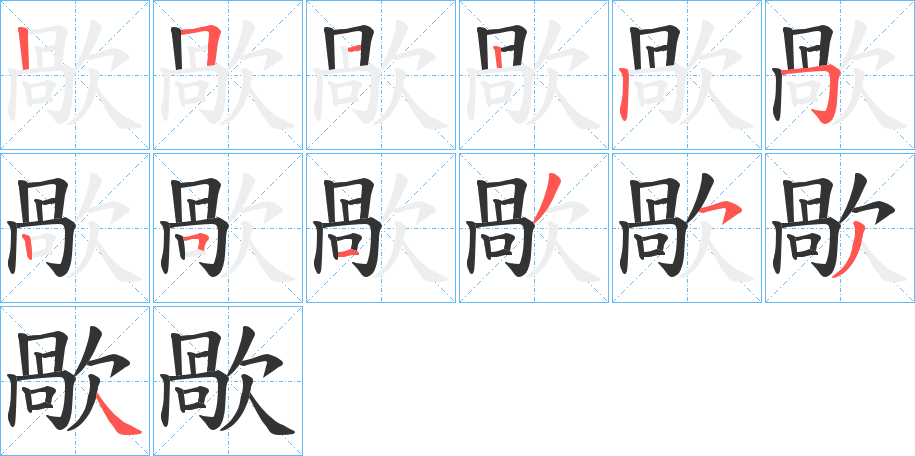 歄字的笔画顺序