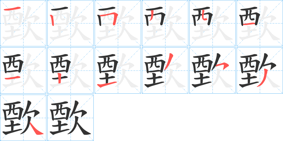 歅字的笔画顺序