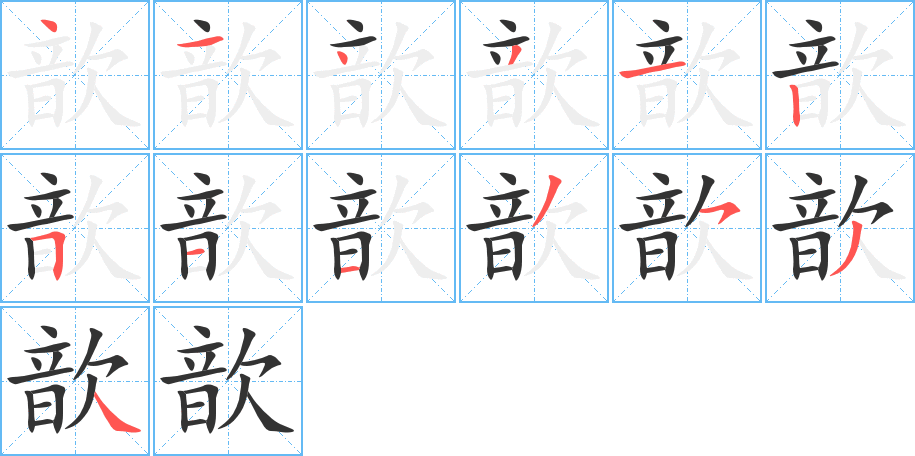 歆字的笔画顺序
