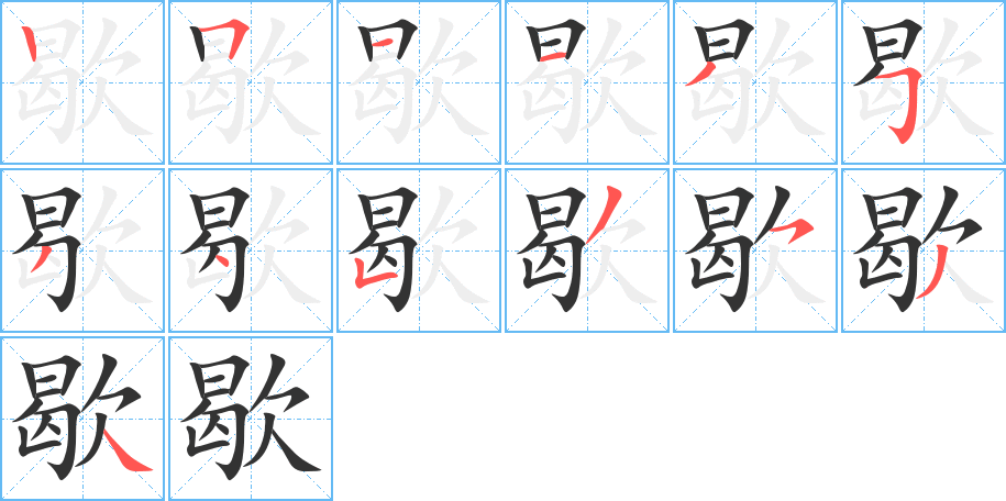 歇字的笔画顺序