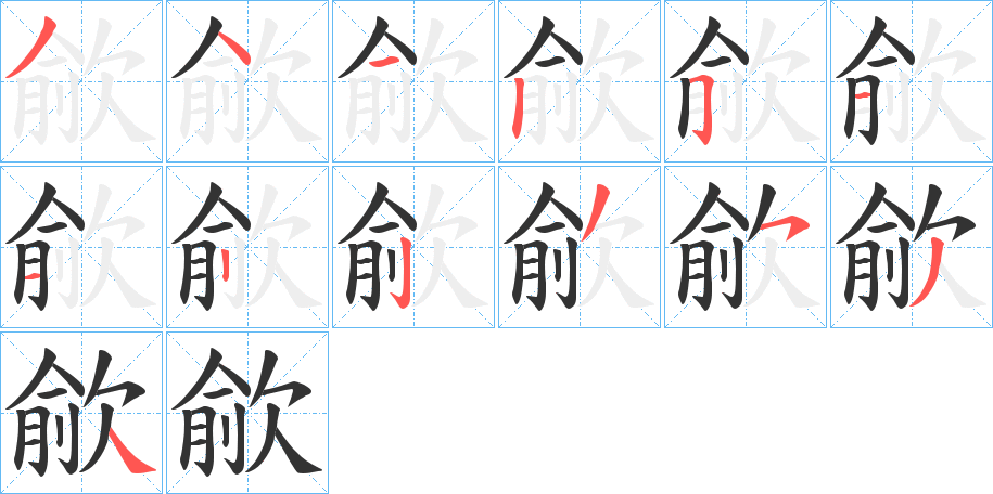 歈字的笔画顺序