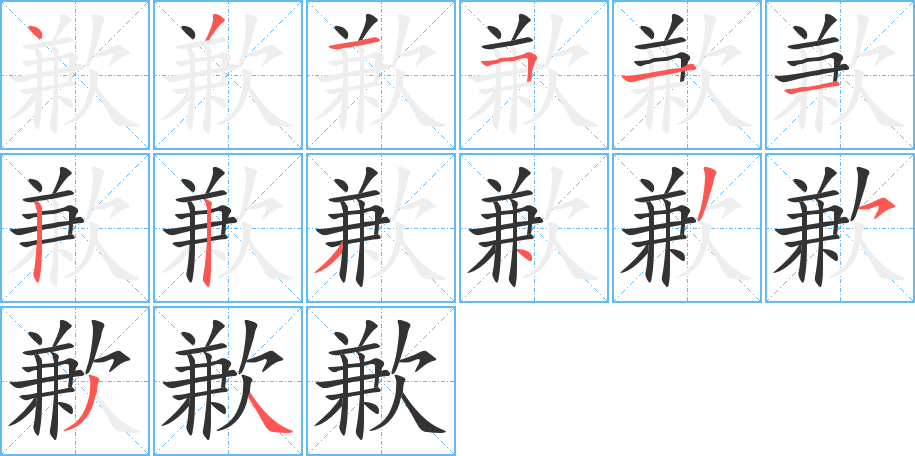歉字的笔画顺序
