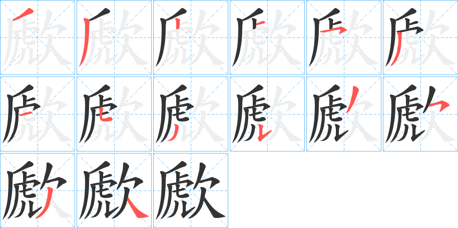 歋字的笔画顺序