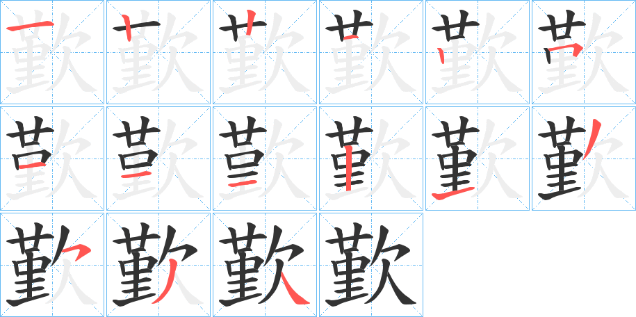 歏字的笔画顺序