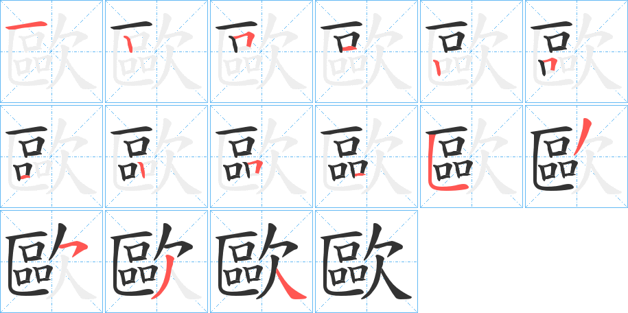 歐字的笔画顺序