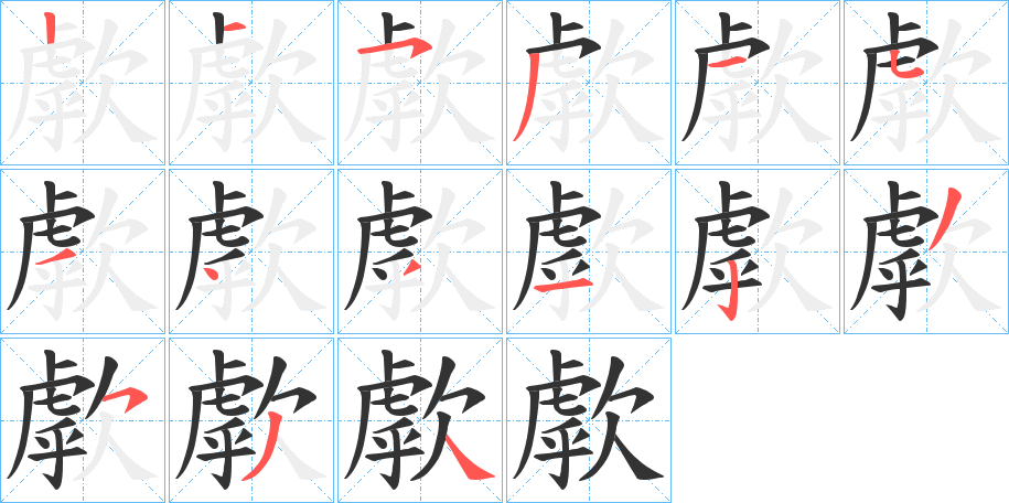 歑字的笔画顺序