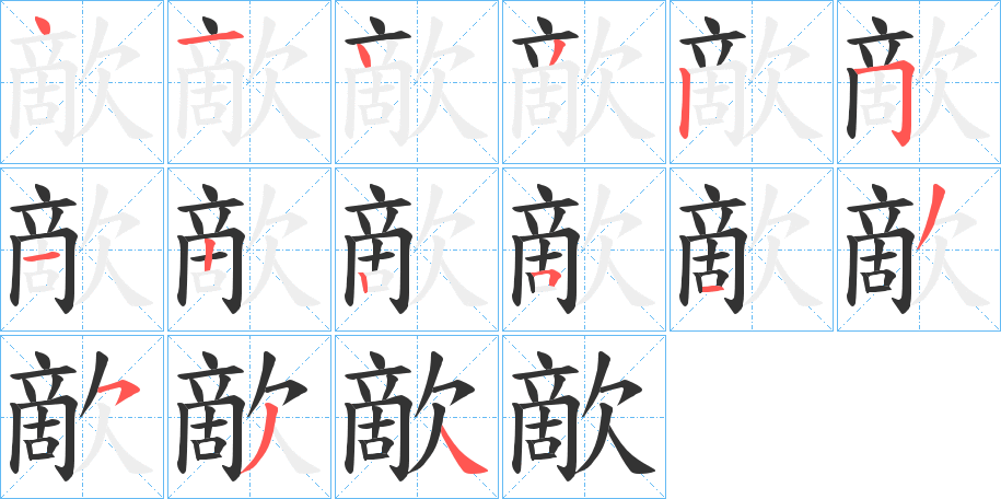 歒字的笔画顺序