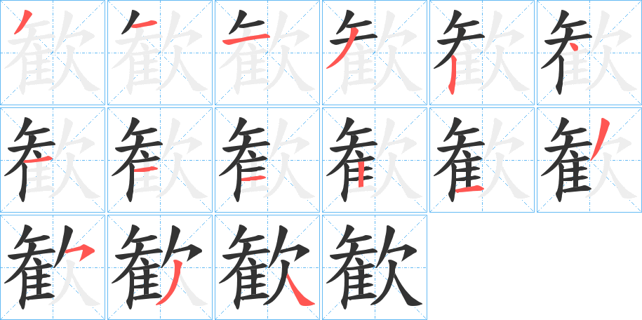 歓字的笔画顺序
