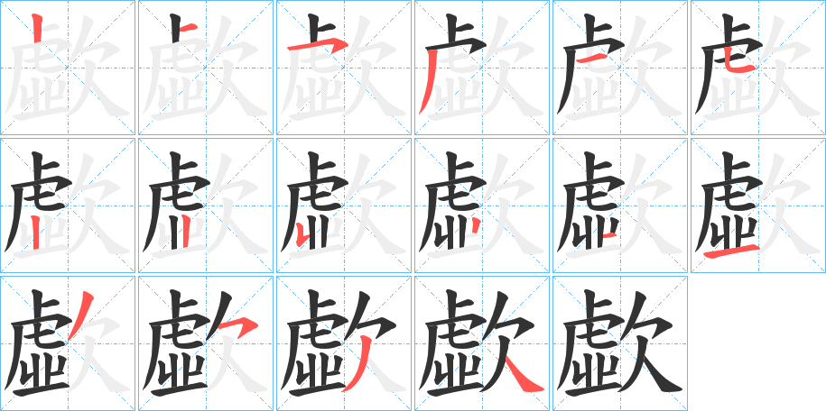 歔字的笔画顺序