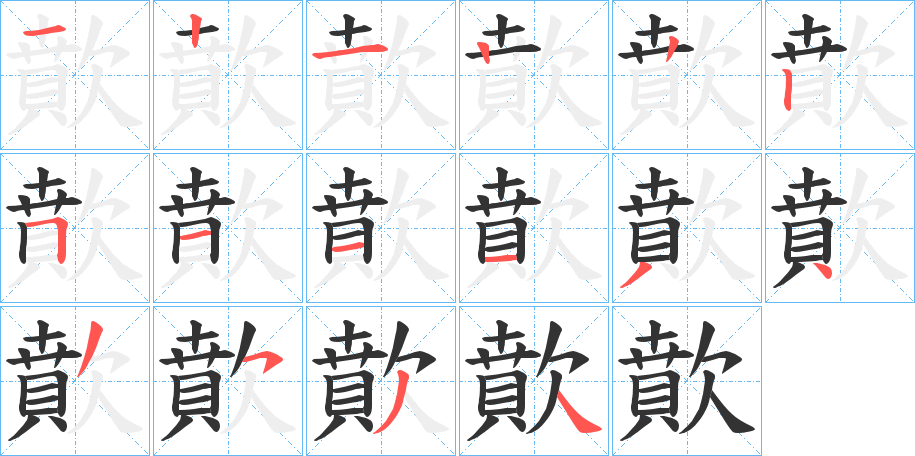 歕字的笔画顺序