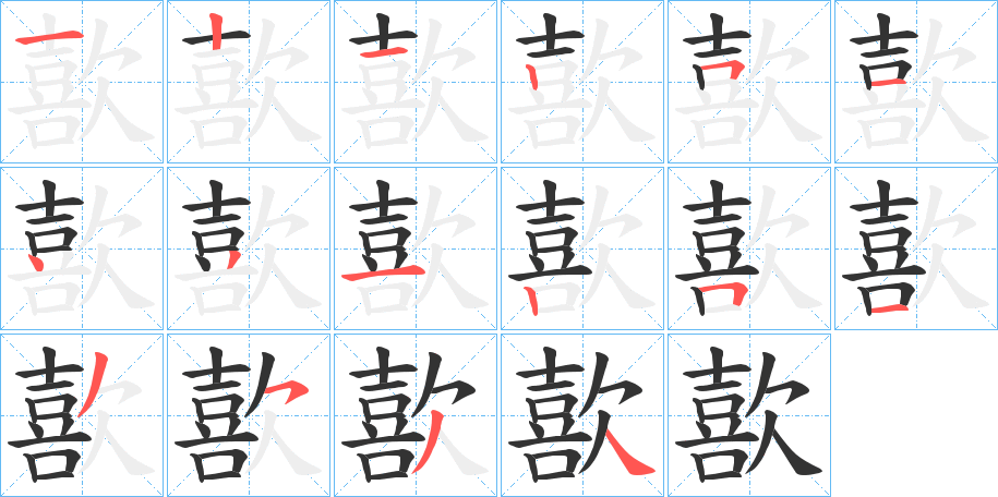 歖字的笔画顺序