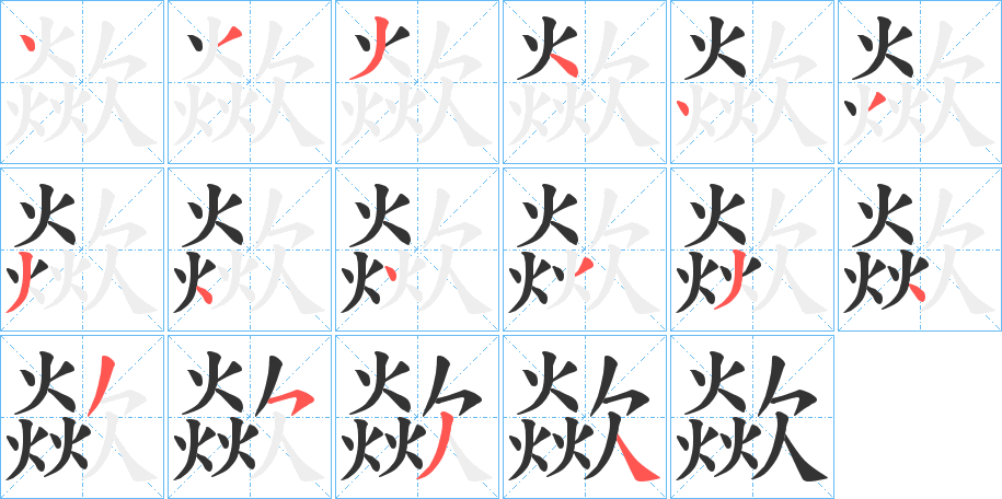 歘字的笔画顺序