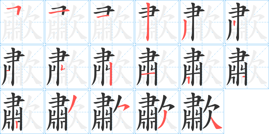 歗字的笔画顺序