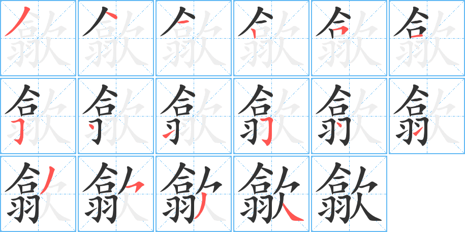 歙字的笔画顺序