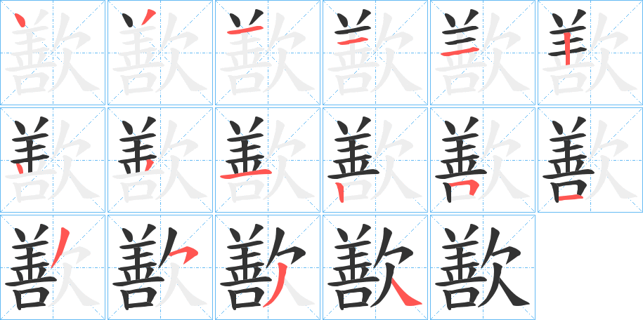 歚字的笔画顺序