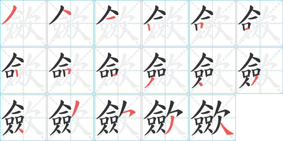 歛字的笔画顺序
