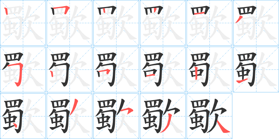 歜字的笔画顺序