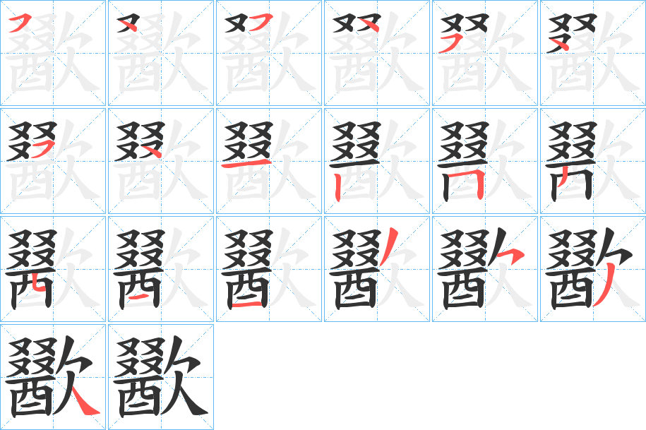 歠字的笔画顺序