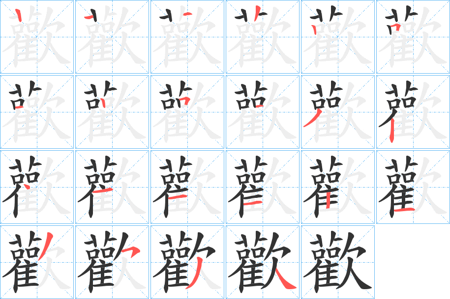 歡字的笔画顺序