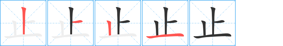止字的笔画顺序