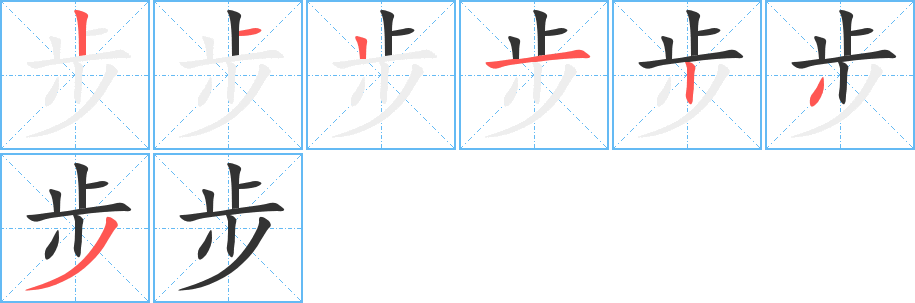 步字的笔画顺序