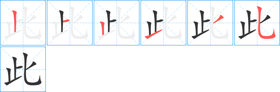 此字的笔画顺序