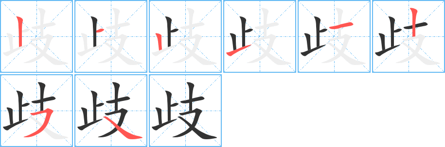 歧字的笔画顺序