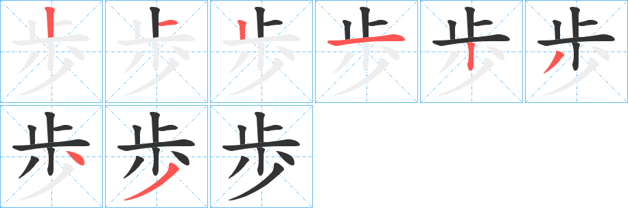歩字的笔画顺序