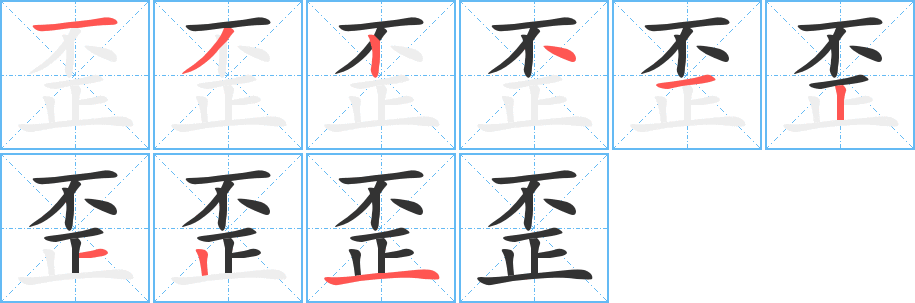 歪字的笔画顺序