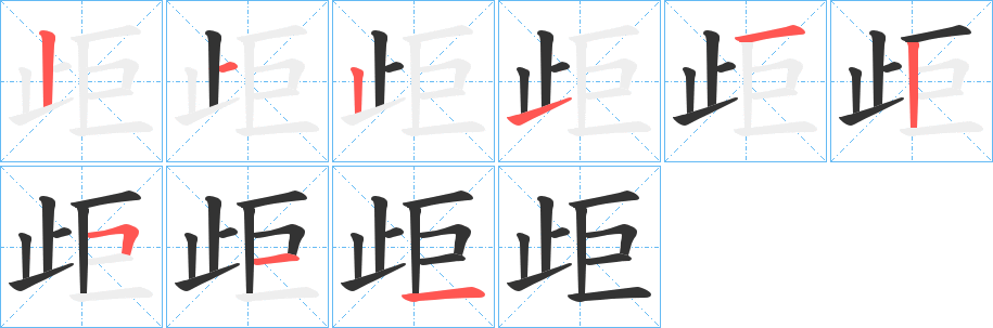 歫字的笔画顺序