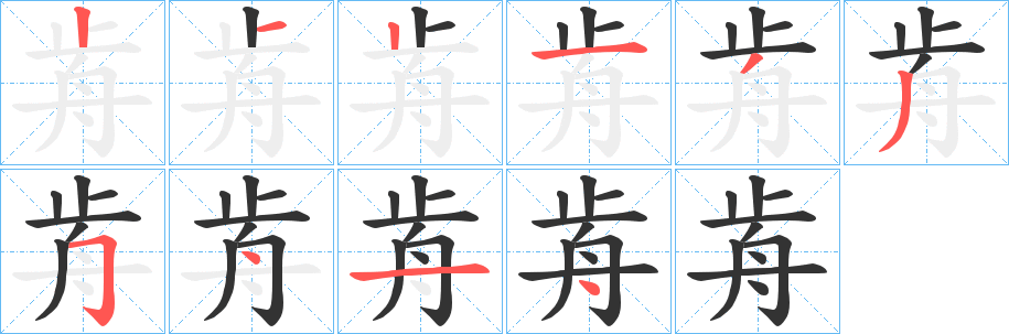 歬字的笔画顺序