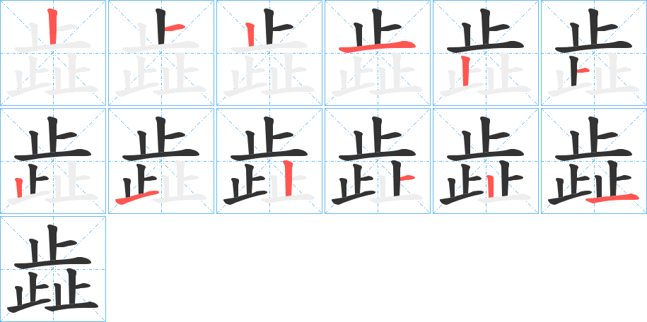歮字的笔画顺序