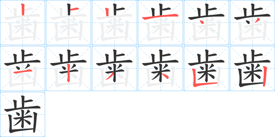 歯字的笔画顺序