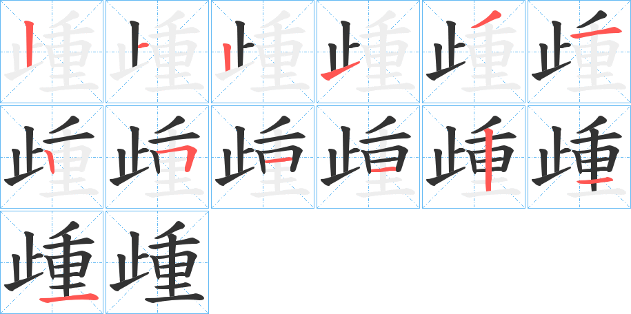 歱字的笔画顺序