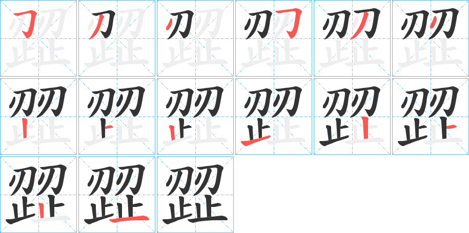 歰字的笔画顺序