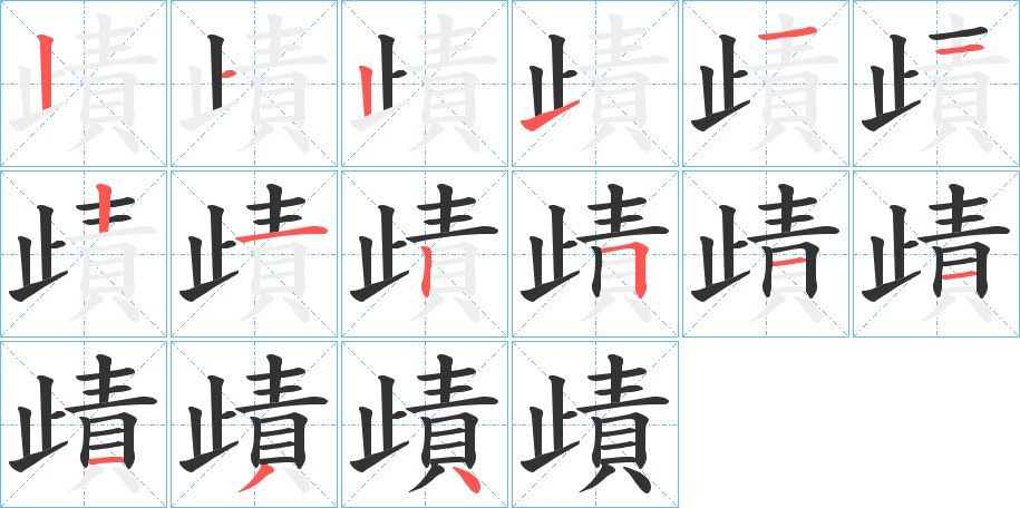 歵字的笔画顺序