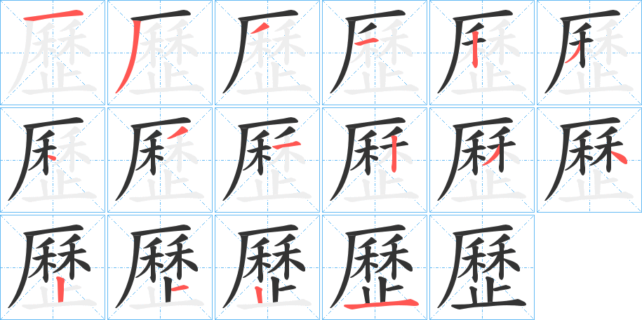 歷字的笔画顺序