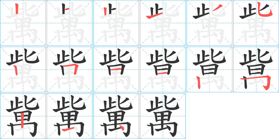 歶字的笔画顺序