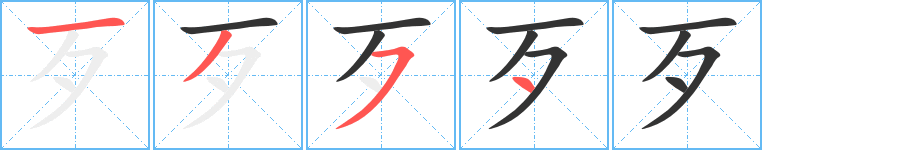 歹字的笔画顺序