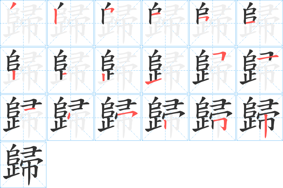 歸字的笔画顺序