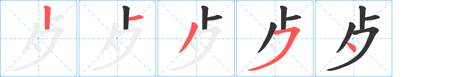 歺字的笔画顺序