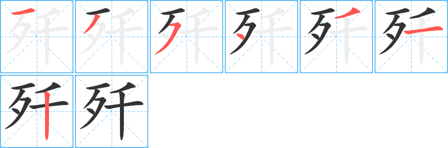 歼字的笔画顺序