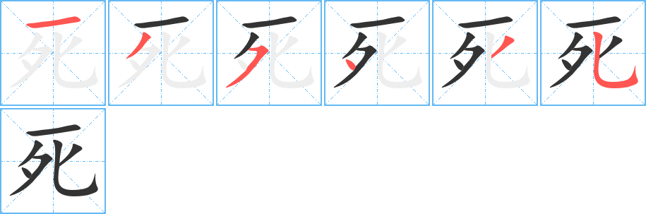 死字的笔画顺序
