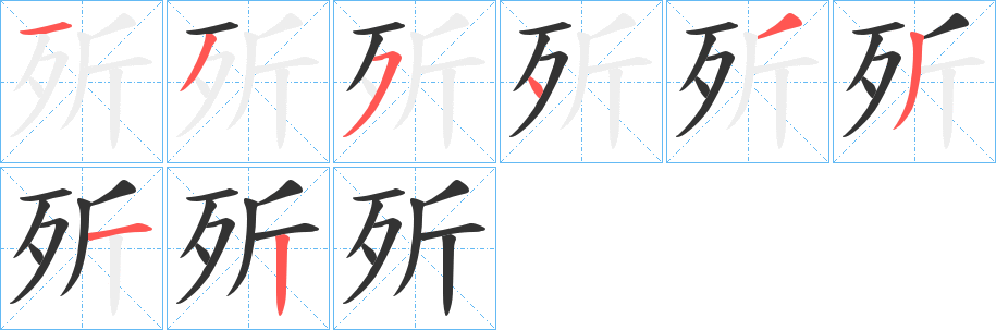 歽字的笔画顺序