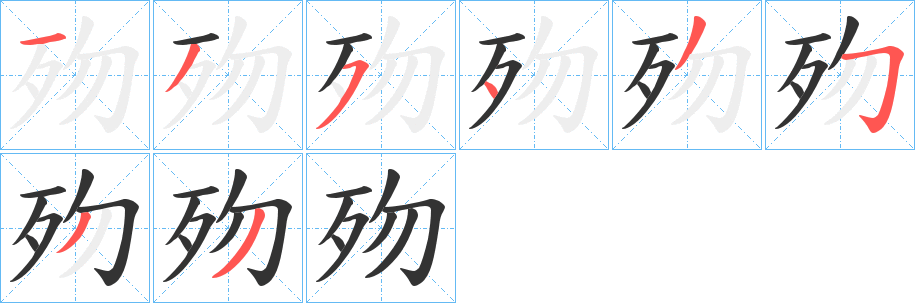 歾字的笔画顺序