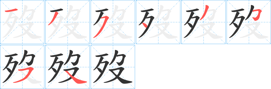 歿字的笔画顺序